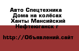 Авто Спецтехника - Дома на колёсах. Ханты-Мансийский,Нефтеюганск г.